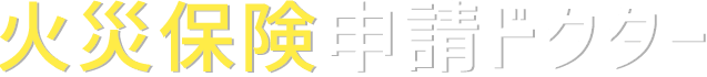 火災保険申請ドクター