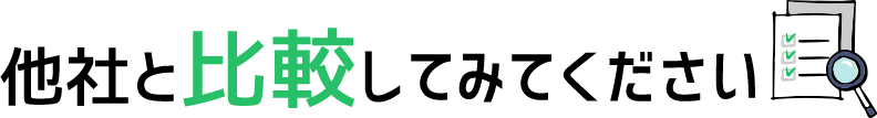 他社と比較してみてください