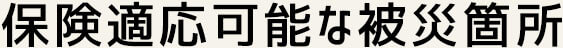 保険適応可能な被災箇所