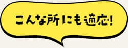 こんな所にも対応!