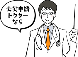 火災保険申請ドクターなら