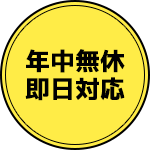 年中無休/即日対応