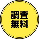 調査無料