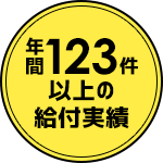 年間123件以上の給付実績