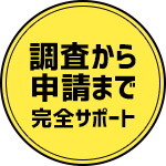 調査から申請まで完全サポート
