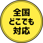 全国どこでも対応