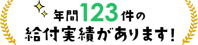 年間123件の給付実績があります