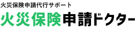 火災保険申請代行サポート 火災保険申請ドクター