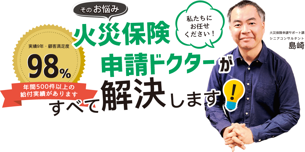 そのお悩み火災保険申請ドクターがすべて解決します!