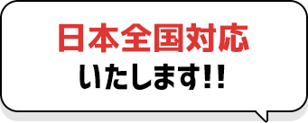 日本全国対応いたします!!