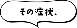 その症状,