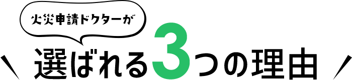 火災保険申請ドクターが選ばれる3つの理由