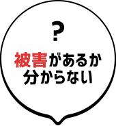 被害があるか分からない