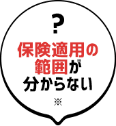 保険適用の範囲が分からない