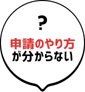 申請のやり方が分からない