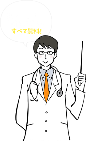 調査・お見積もり 申請のお手伝いすべて無料!