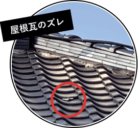 屋根瓦のズレ