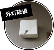 外灯破損