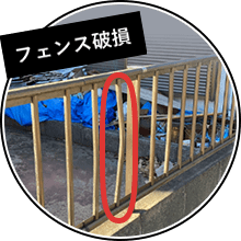 フェンス破損